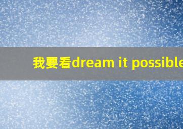 我要看dream it possible